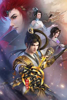 诛仙 第3季磁力链BD蓝光1080P修复版无删减版手机